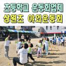 옥성초교 | 초등학교운동회 이벤트업체 상원초 대구 포항 전문 체육대회
