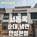 서동옥순대냉면 안성본점 | 한방 순대국 안성 국밥집 - 서동옥 순대냉면 안성본점