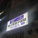 베스트 당구클럽 이미지