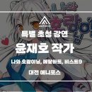 <마술피리> 특별초청강연 | (대전웹툰학원) 윤재호 웹툰작가 특별 초청 강연[애니포스만화학원 대전캠퍼스)