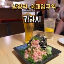 카라시 | [남영역] 카라시 : 분위기 좋은 술집, 이자카야 후기
