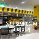 호연이음터작은도서관 | 동탄 아이와 실내 가볼만한곳 호연이음터 영어도서관 비메이커