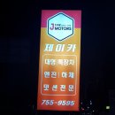 중원 카 공업사 이미지