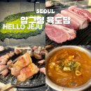 압구정 삼겹살 맛집 제주도 감성 구워주는 고깃집 육도담