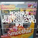 GS25부천아미점 | 먹거리후기 일본편의점스무디 GS25 더리얼스무디 후기