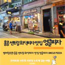 엉클피자(Uncle pizza) | 홍콩 센트럴 화덕피자 맛집 엉클피자 UNCLE PIZZA +할인정보