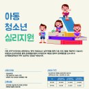 2024 아동청소년 심리지원서비스 대상자 모집 이미지