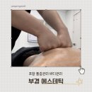 부경샵 | 포항 통증관리 잘하는 부경에스테틱