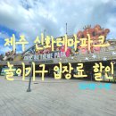짱구PC게임랜드 | 제주신화월드 테마파크 빅3 가격 할인 아이 놀이기구 추천