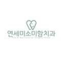 연세미소미함치과의원 이미지