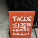쎄쎄쎄부산 | 부산 수영구 광안리 근처 찐 맛집 애견동반 가능한 타코들며쎄쎄쎄 N번 째 방문 솔직 후기