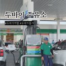 두바이주유소 이미지