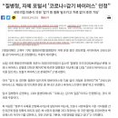 [국내이슈] 코로나가 무슨 감기냐 여기 저능한 애들 많네 증거가지고옴 이미지