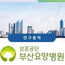 한국보훈복지의료공단 부산요양병원] 근골격계부담작업 유해요인조사