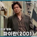 목련세탁소 | 로맨스 영화 파이란 리뷰, 삼류 건달과 순수한 그녀의 엇갈린 운명