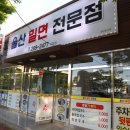 울산밀면전문점 이미지