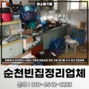 황소환경자원 | 순천빈집정리 업체 가격 촌집 주택 폐기물처리 후기