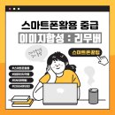 스마트폰 활용(중급) 이미지