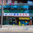 종로빈대떡 - 구로구 디지털로32가길 1 | 종로빈대떡