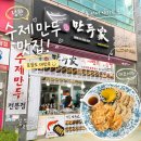 개운로또 | 정관만두맛집 퇴근길 포장하기 좋은 수제만두 진만두가 본점 후기
