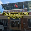 초락1리 | 8월 송산종합사회복지관 봉사활동 후기