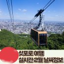 삿포로 야경 모이와산 모이와야마 전망대 케이블카 후기