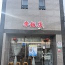 리반점 | [문경 점촌 맛집] ‘리반점’ - 해물짬뽕, 중화 비빔면, 볶음밥, 유린육