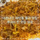 해오름대구왕뽈짐&쭈꾸미 | 내돈내산 매탄동 쭈꾸미 찐 맛집 상궁 대구왕뽈짐 후기