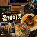명륜초등학교 | 부산 레스토랑 데이트/동래 애견 동반 맛집 [동래이층] 후기