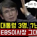 추적] 정권 세번 바뀌어도 유시춘 EBS이사장 그대로, 그 비결은? 이미지