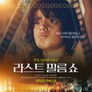 영화 <라스트 필름 쇼> 후기.