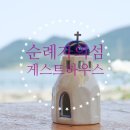 순례자의 섬 게스트하우스 이미지