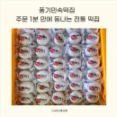 산마을민박 | 풍기민속떡집 주문 1분 만에 동나는 전통 떡집