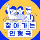 쌍용초등학교 | 방문 인형극 추천! 천안 쌍용 초등학교[찾아가는 인성 교육 인형극]