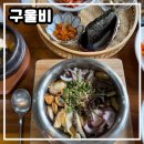 통영체육청소년센터 | [구을비] 통영 현지인 맛집 추천 죽림해안로 구을비 솥밥 먹고 온 후기 추천드려요 !