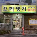 오리명가옥동점 이미지