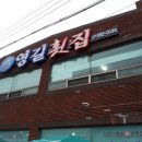 영길횟집