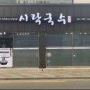 시락국수(전통) 이미지