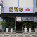 팔구숯불갈비