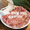 강남동-10 | 안동 정하동 맛집 현지인 블루리본 갈매기살 맛집 &#34;솔송이구이&#34;
