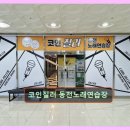 소리질러 코인 노래연습장 | 코인질러 동전노래연습장 가격도 저렴하고 분위기도 좋아요