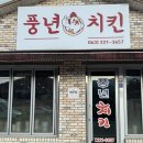 풍년치킨 이미지