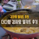 더다함감자탕 - 김해시 번화1로56번길 19-1 | [맛집배송] 더다함 감자탕 밀키트 배송 후기