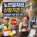 상이군경회 해운대구지회 | 노인일자리 신청기간 놓쳐서 1년 기다리는 분들, 올해는 꼭 챙기세요!