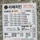 리제치킨