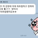 닥터스팀 | [의대 생기부 컨설팅 합격자 후기] 강원대 의대, 경희대 치대