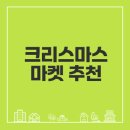 장모루공원 | 대전 유림공원 크리스마스 축제 다녀오세요
