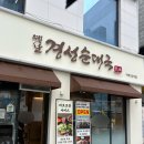 지제역 | 옛날경성순대국 평택지제동삭점 | 평택지제역 맛집 밥집,얼큰 순대국 후기