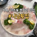 1799 | [솔직후기] 거제 아주동 현지인 맛집 나남횟집