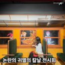 쥐팩토리 | 성수 애니 팝업 귀멸의 칼날 전시회 전집중전 주말 관람 후기 사진촬영 예매방법 포토존 굿즈